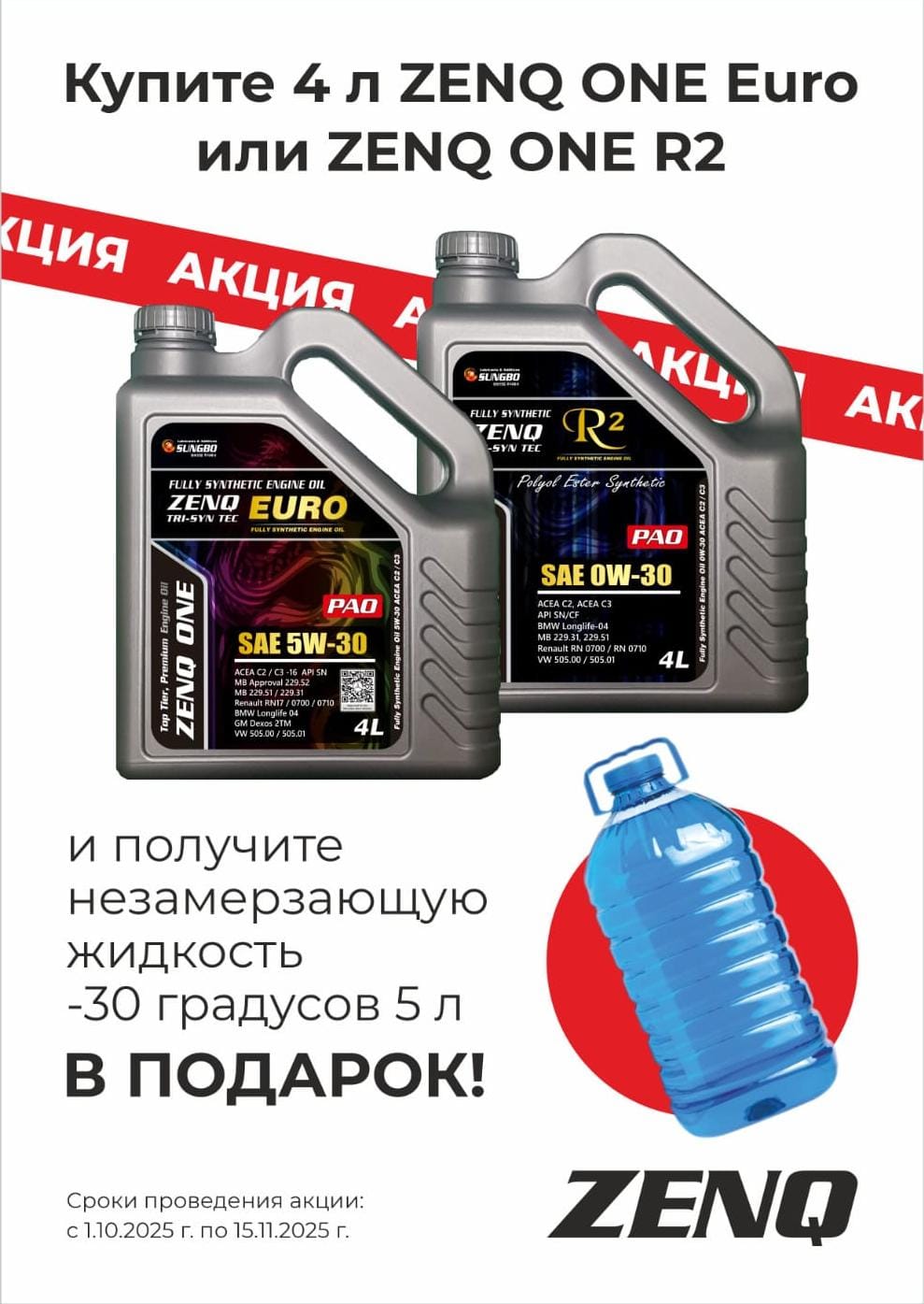 При покупке 4 литров масла Zenq One Euro или One Euro R2 - незамерзающая жидкость в подарок