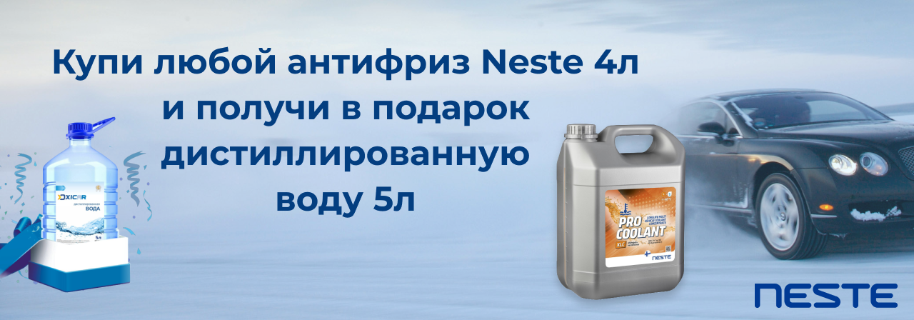 Купи любой антифриз Neste 4л и получи в подарок дистиллированную воду 5л